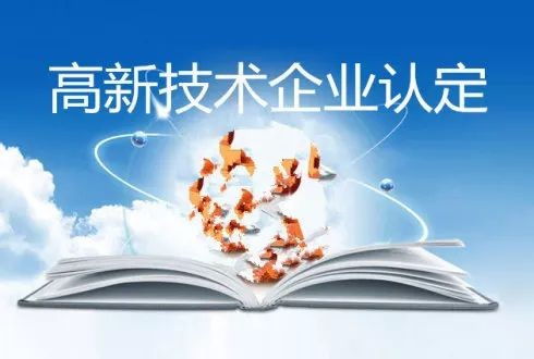 專(zhuān)業(yè)申請(qǐng)北京高新技術(shù)企業(yè)補(bǔ)助剛成立的公司能辦嗎咨詢(xún)胡老師詳細(xì)解答